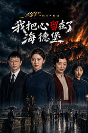 “罪法”系列我把心留在了海德堡