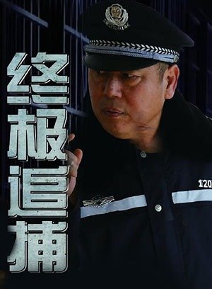 终极追捕