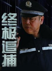 终极追捕