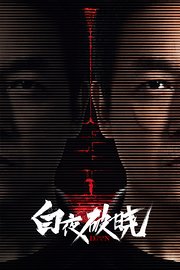 白夜破晓