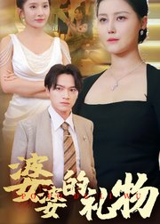 婆婆的礼物