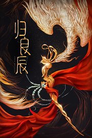 归良辰