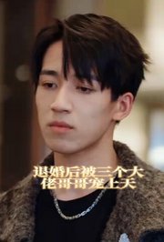 退婚后被三个大佬哥哥宠上天