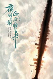 黎明前他会归来