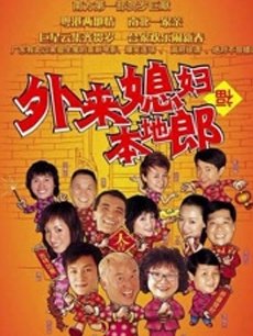 外来媳妇本地郎3