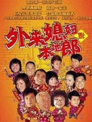 外来媳妇本地郎3