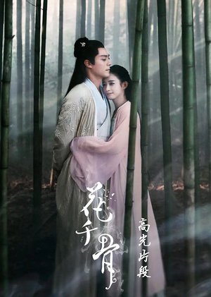 花千骨高光片段