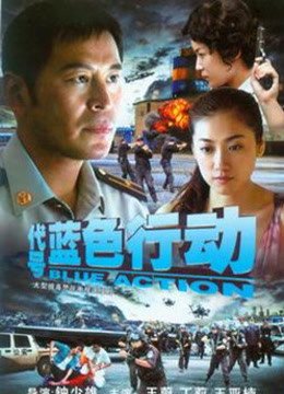 代号蓝色行动