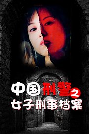 中国刑警之女子刑事档案