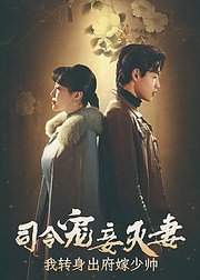 司令宠妾灭妻我转身出府嫁少帅