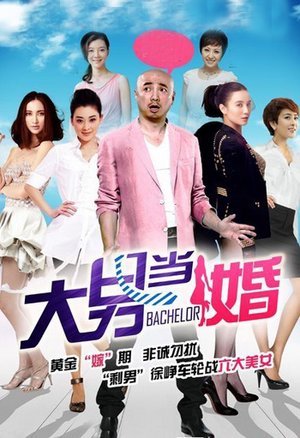 大男当婚