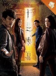 十二传说-粤语版