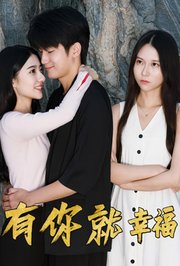 有你就幸福