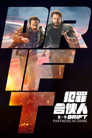 犯罪合伙人第1季