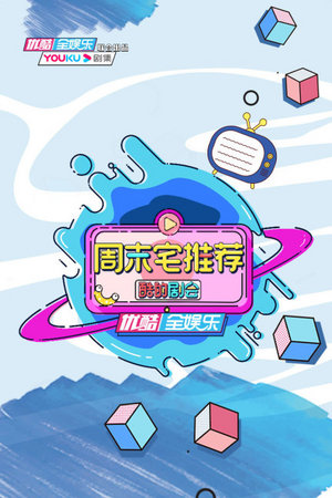 周五悬疑剧场
