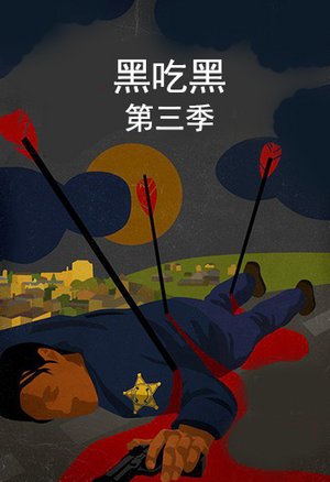 黑吃黑第3季