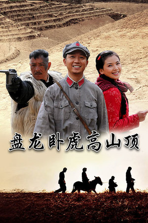 盘龙卧虎高山顶