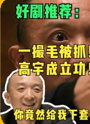 一撮毛被抓，江水英勇挡枪！高宇成立功！江水竟然是卧底？