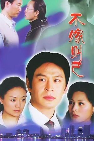 不嫁则已