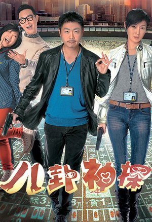 八卦神探粤语版