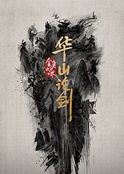 华山论剑