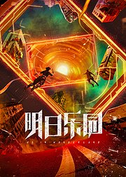 明日乐园