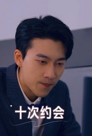 十次约会