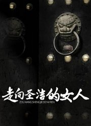 走向圣洁的女人