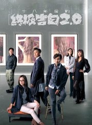 十八年后的终极告白2.0-粤语版