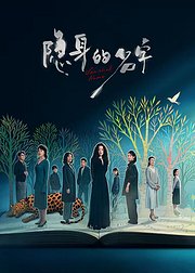 《隐身的名字》独家幕后内容