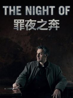 罪夜之奔