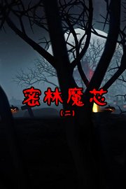 密林魔芯2