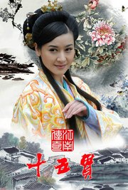 江南传奇之十五贯