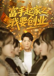 富手起家之我要创业