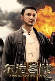 东海客栈