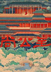 尚公主