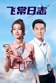 飞常日志粤语版