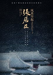 风禾尽起张居正