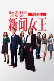 新闻女王高光版