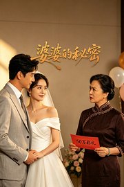 婆婆的秘密