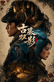 古墓双影·守护