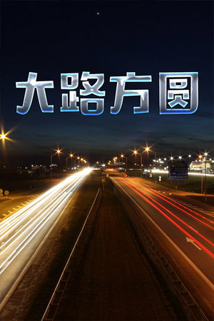 大路方圆