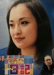 漂亮女人日记