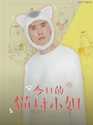 今日的猫村小姐