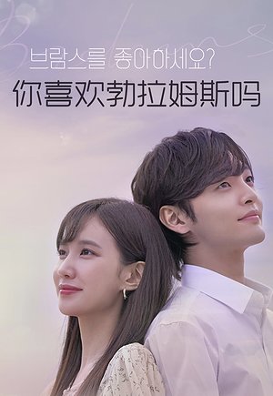 你喜欢勃拉姆斯吗