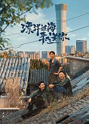 漂洋过海来送你