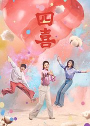 明辉·四喜追剧通专属花絮