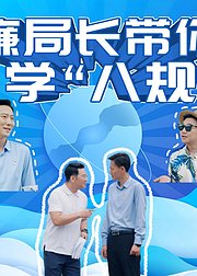 廉局长带你学“八规”