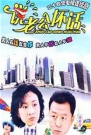 说老公坏话