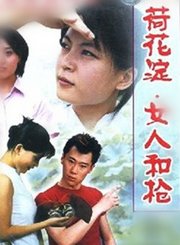 荷花淀·女人和枪